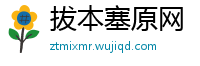 拔本塞原网